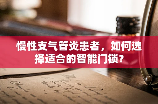 慢性支气管炎患者，如何选择适合的智能门锁？