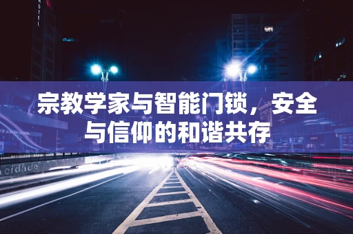 宗教学家与智能门锁，安全与信仰的和谐共存
