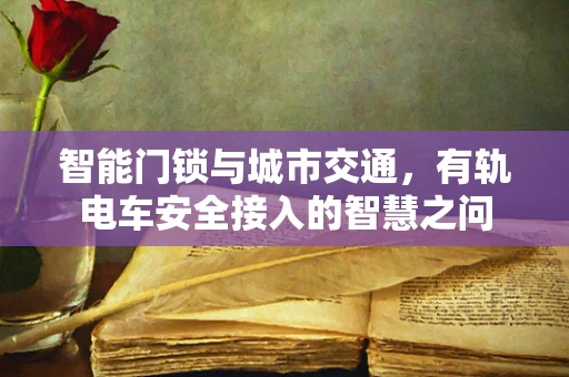 智能门锁与城市交通，有轨电车安全接入的智慧之问