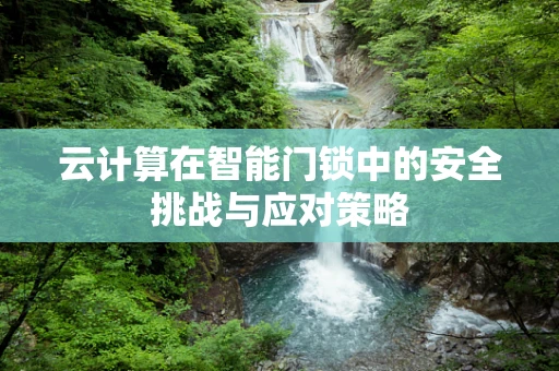 云计算在智能门锁中的安全挑战与应对策略