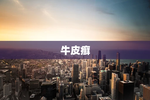 牛皮癣