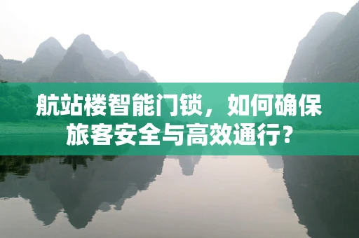 航站楼智能门锁，如何确保旅客安全与高效通行？