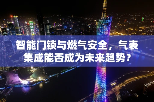 智能门锁与燃气安全，气表集成能否成为未来趋势？