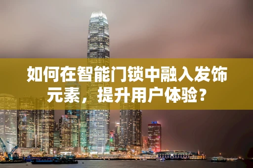 如何在智能门锁中融入发饰元素，提升用户体验？