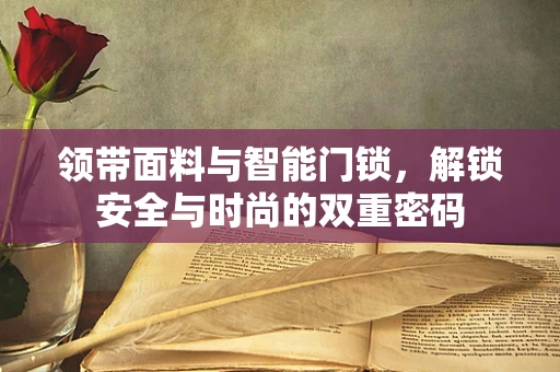 领带面料与智能门锁，解锁安全与时尚的双重密码