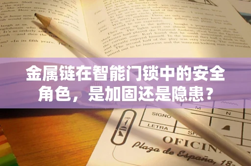 金属链在智能门锁中的安全角色，是加固还是隐患？
