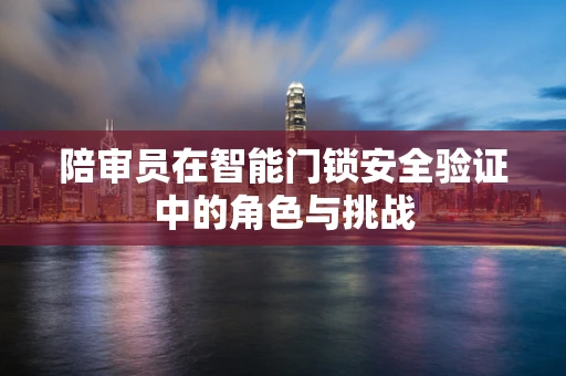 陪审员在智能门锁安全验证中的角色与挑战