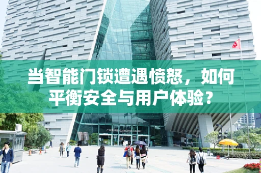 当智能门锁遭遇愤怒，如何平衡安全与用户体验？
