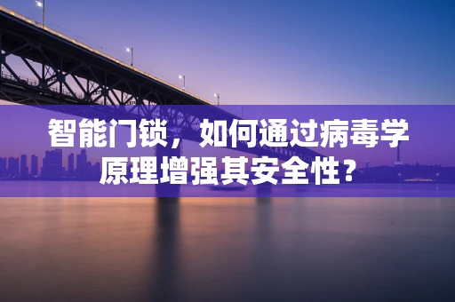 智能门锁，如何通过病毒学原理增强其安全性？