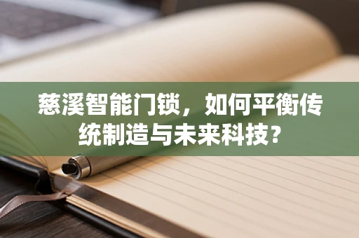 慈溪智能门锁，如何平衡传统制造与未来科技？