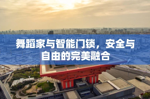 舞蹈家与智能门锁，安全与自由的完美融合