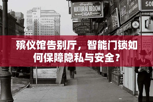 殡仪馆告别厅，智能门锁如何保障隐私与安全？