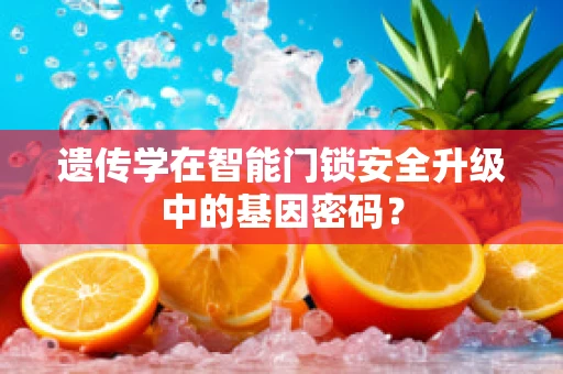 遗传学在智能门锁安全升级中的基因密码？