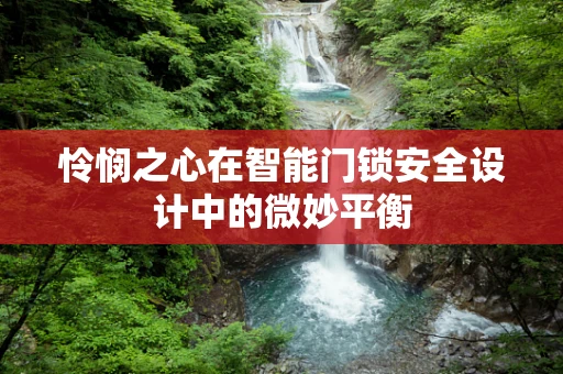 怜悯之心在智能门锁安全设计中的微妙平衡