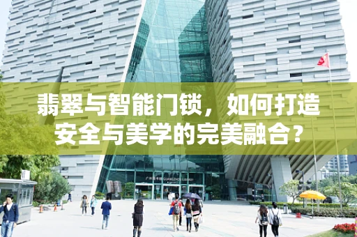 翡翠与智能门锁，如何打造安全与美学的完美融合？