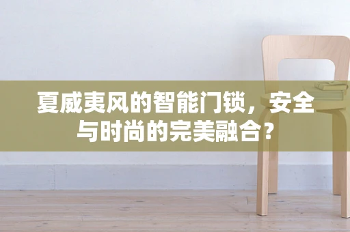 夏威夷风的智能门锁，安全与时尚的完美融合？