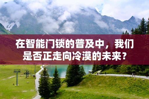 在智能门锁的普及中，我们是否正走向冷漠的未来？