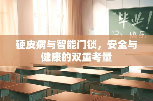 硬皮病与智能门锁，安全与健康的双重考量