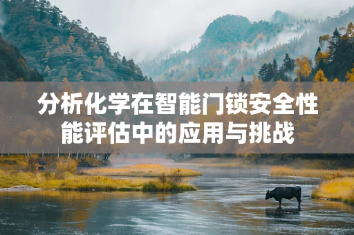 分析化学在智能门锁安全性能评估中的应用与挑战