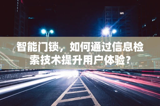 智能门锁，如何通过信息检索技术提升用户体验？