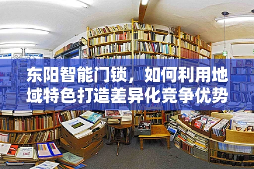 东阳智能门锁，如何利用地域特色打造差异化竞争优势？