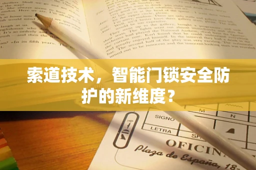 索道技术，智能门锁安全防护的新维度？