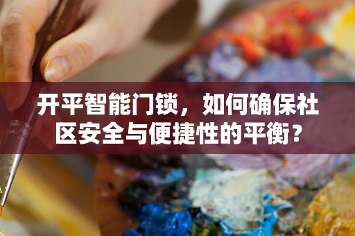开平智能门锁，如何确保社区安全与便捷性的平衡？