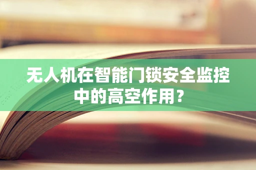 无人机在智能门锁安全监控中的高空作用？