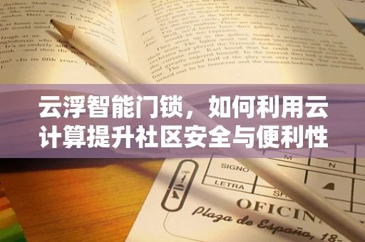 云浮智能门锁，如何利用云计算提升社区安全与便利性？