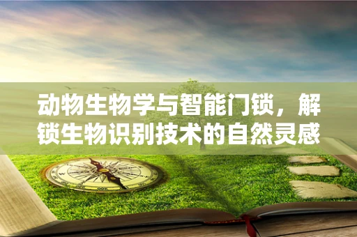 动物生物学与智能门锁，解锁生物识别技术的自然灵感？