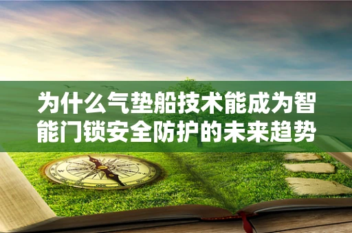 为什么气垫船技术能成为智能门锁安全防护的未来趋势？