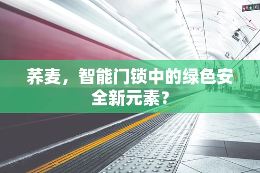 荞麦，智能门锁中的绿色安全新元素？