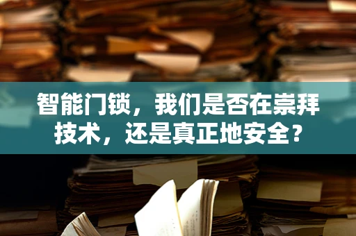 智能门锁，我们是否在崇拜技术，还是真正地安全？