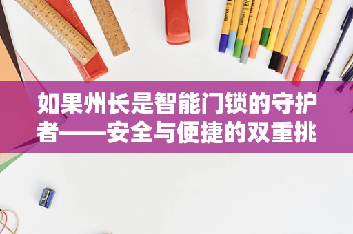 如果州长是智能门锁的守护者——安全与便捷的双重挑战