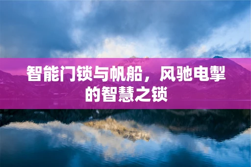 智能门锁与帆船，风驰电掣的智慧之锁