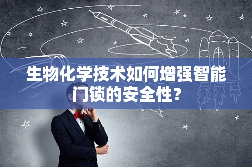 生物化学技术如何增强智能门锁的安全性？