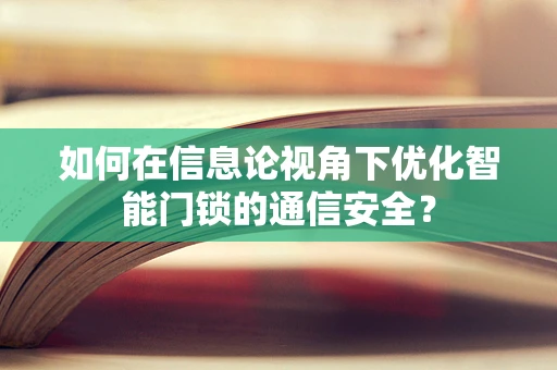如何在信息论视角下优化智能门锁的通信安全？