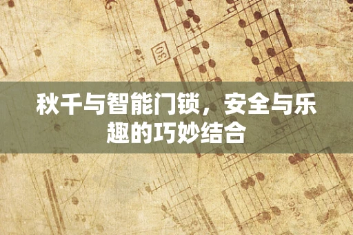 秋千与智能门锁，安全与乐趣的巧妙结合