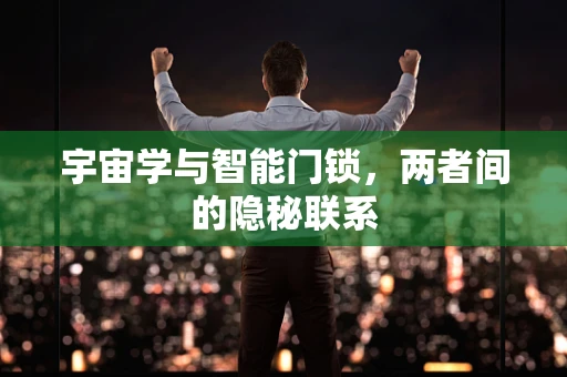 宇宙学与智能门锁，两者间的隐秘联系