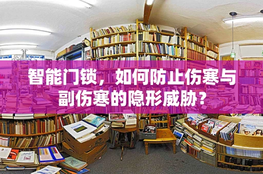 智能门锁，如何防止伤寒与副伤寒的隐形威胁？