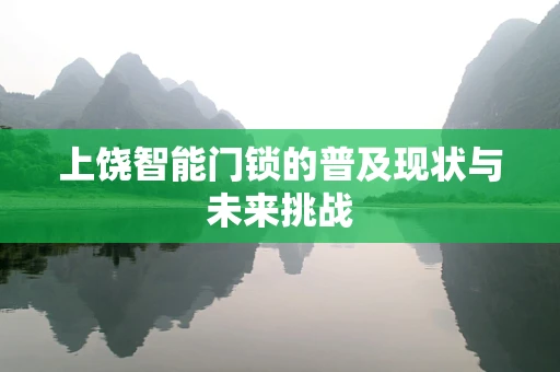 上饶智能门锁的普及现状与未来挑战