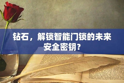 钻石，解锁智能门锁的未来安全密钥？