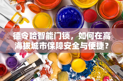 德令哈智能门锁，如何在高海拔城市保障安全与便捷？