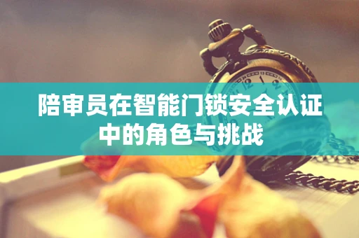 陪审员在智能门锁安全认证中的角色与挑战