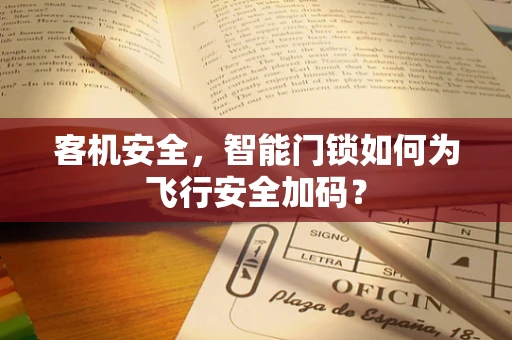 客机安全，智能门锁如何为飞行安全加码？