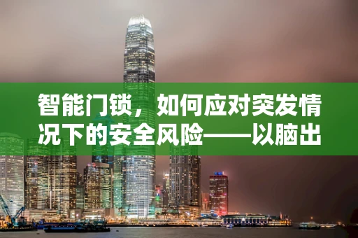 智能门锁，如何应对突发情况下的安全风险——以脑出血患者为例