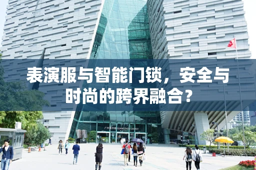 表演服与智能门锁，安全与时尚的跨界融合？