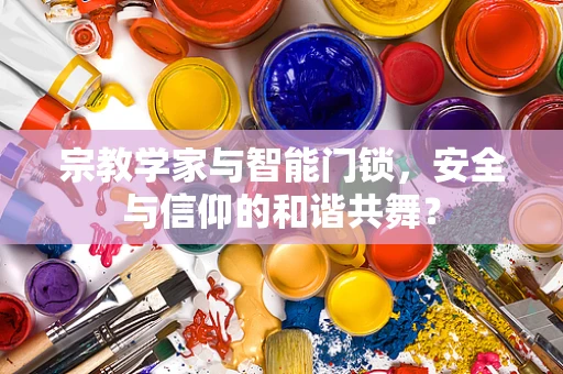 宗教学家与智能门锁，安全与信仰的和谐共舞？