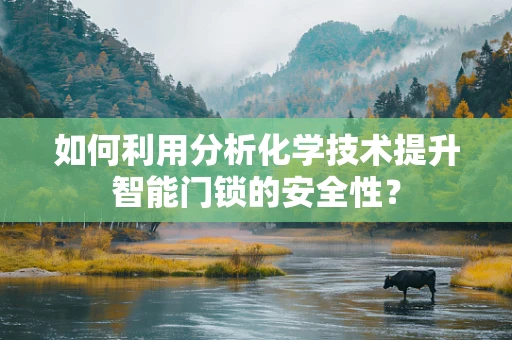 如何利用分析化学技术提升智能门锁的安全性？