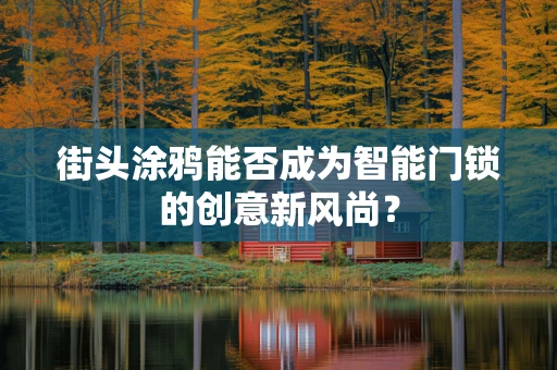 街头涂鸦能否成为智能门锁的创意新风尚？